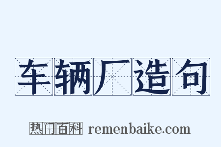 车辆厂造句是什么意思的图片